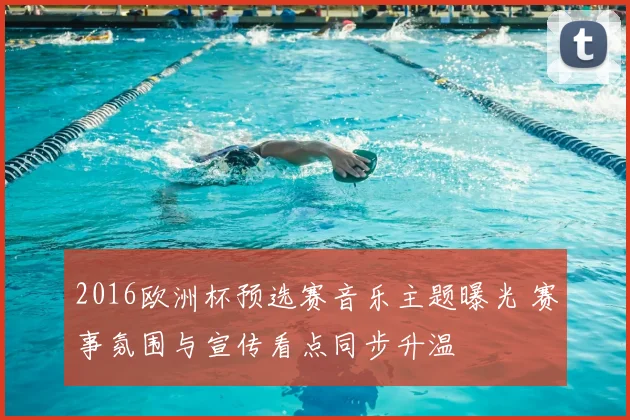 2016欧洲杯预选赛音乐主题曝光 赛事氛围与宣传看点同步升温