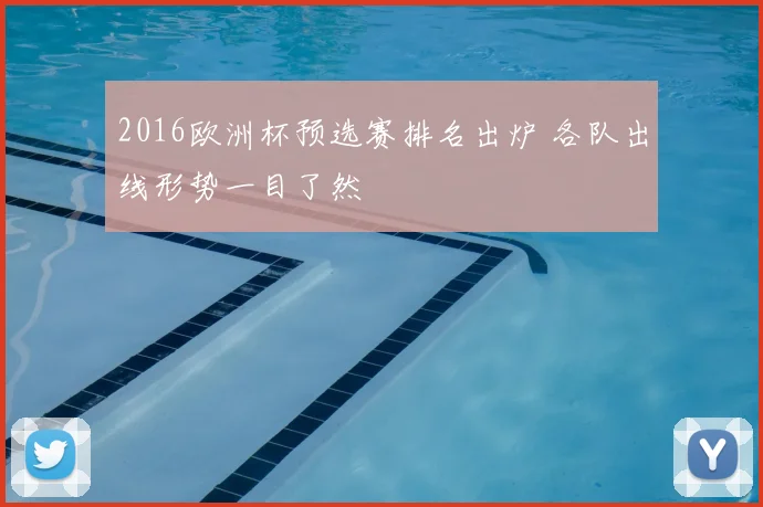 2016欧洲杯预选赛排名出炉 各队出线形势一目了然