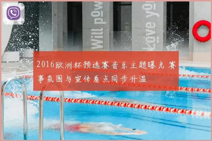2016欧洲杯预选赛音乐主题曝光 赛事氛围与宣传看点同步升温