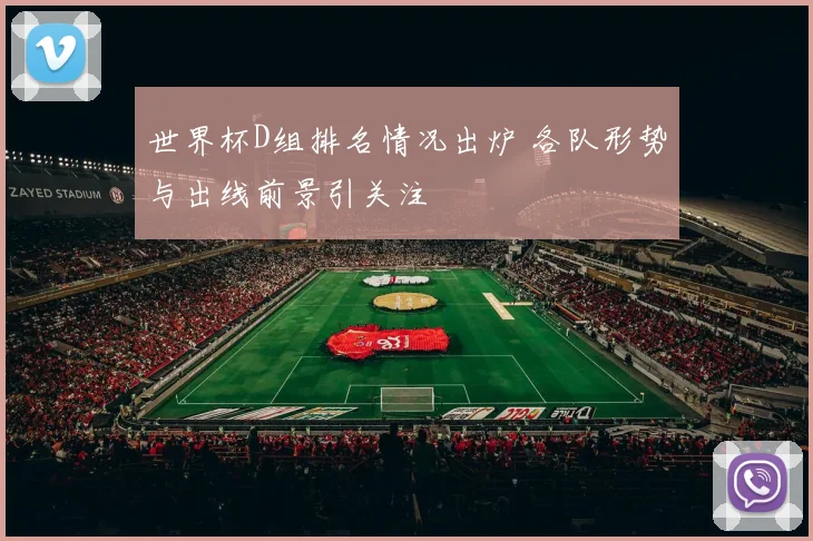 世界杯D组排名情况出炉 各队形势与出线前景引关注
