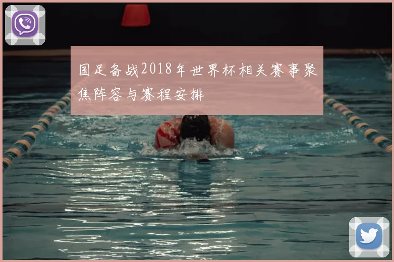 国足备战2018年世界杯相关赛事聚焦阵容与赛程安排