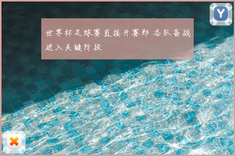 世界杯足球赛直接开赛即 各队备战进入关键阶段