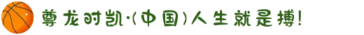 尊龙时凯·(中国)人生就是搏!
